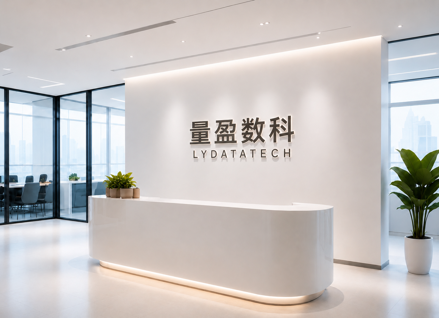 量盈数科办公环境